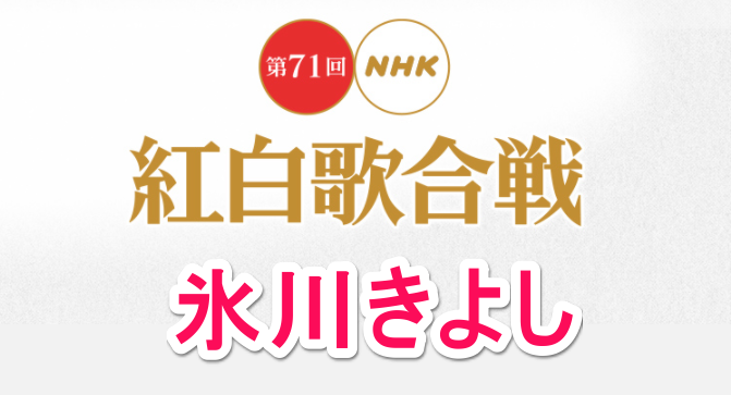氷川きよしnhk紅白歌合戦の無料動画 見逃し配信や再放送の視聴方法 なんでもミュージアム 氷川きよしnhk紅白歌合戦の無料動画 見逃し配信や再放送の視聴方法 なんでもミュージアム