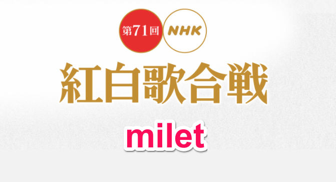 Milet ミレイ 紅白歌合戦見逃し配信や再放送の視聴方法 無料動画や可愛い衣装を調査 なんでもミュージアム