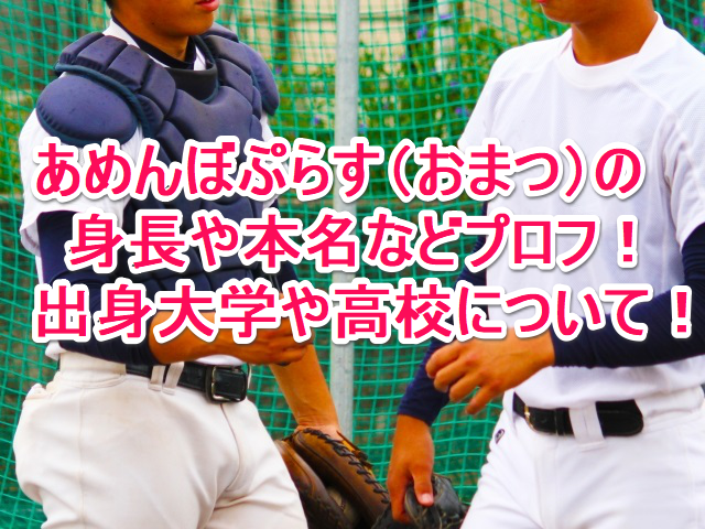 あめんぼぷらす おまつ の身長や本名などプロフ 出身大学や高校について なんでもミュージアム