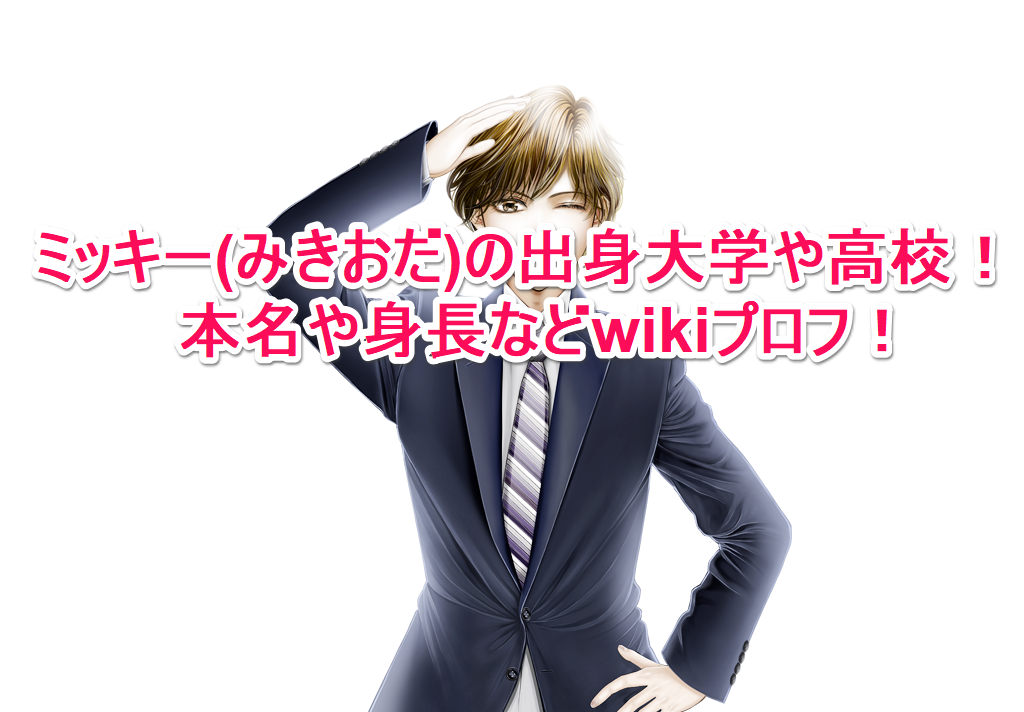 みきおだ ミッキー の出身大学や高校 本名や身長などwikiプロフ なんでもミュージアム みきおだ ミッキー の出身大学や高校 本名や身長などwikiプロフ なんでもミュージアム
