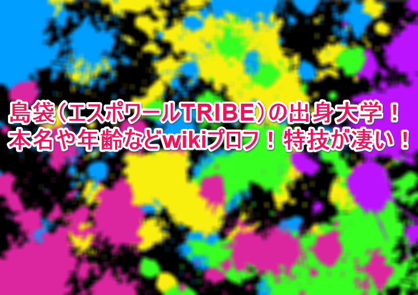 島袋 エスポワールtribe の出身大学 本名や年齢などwikiプロフ 特技が凄い なんでもミュージアム