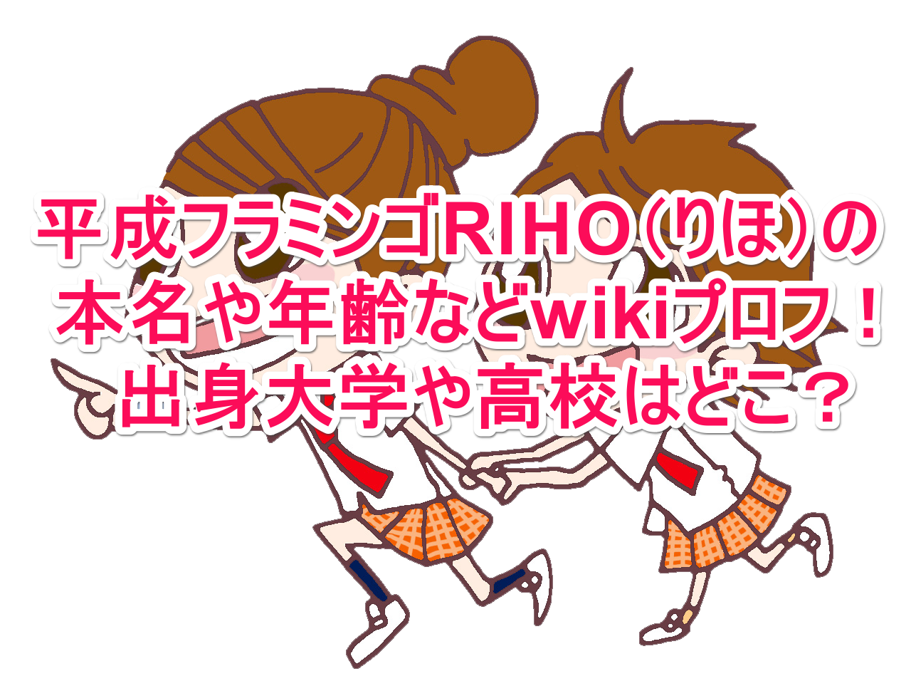 平成フラミンゴriho りほ の本名や年齢などwikiプロフ 出身大学や高校はどこ なんでもミュージアム 平成フラミンゴriho りほ の本名や年齢などwikiプロフ 出身大学や高校はどこ なんでもミュージアム