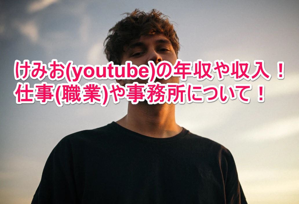けみお Youtube の年収や収入 仕事 職業 や事務所について なんでもミュージアム けみお Youtube の年収や収入 仕事 職業 や事務所について なんでもミュージアム