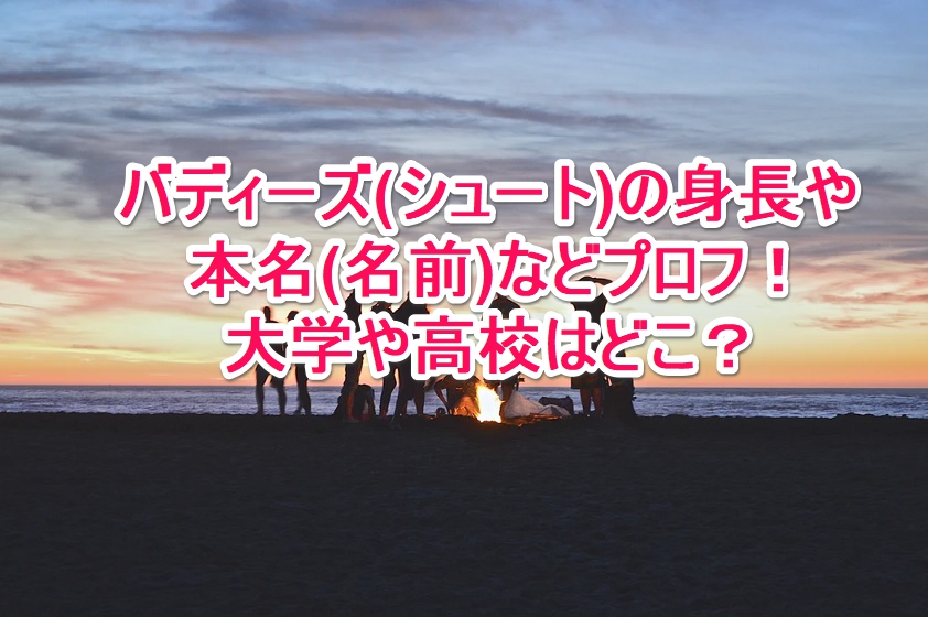 バディーズ シュート の身長や本名 名前 などプロフ 大学や高校はどこ なんでもミュージアム バディーズ シュート の身長や本名 名前 などプロフ 大学や高校はどこ なんでもミュージアム