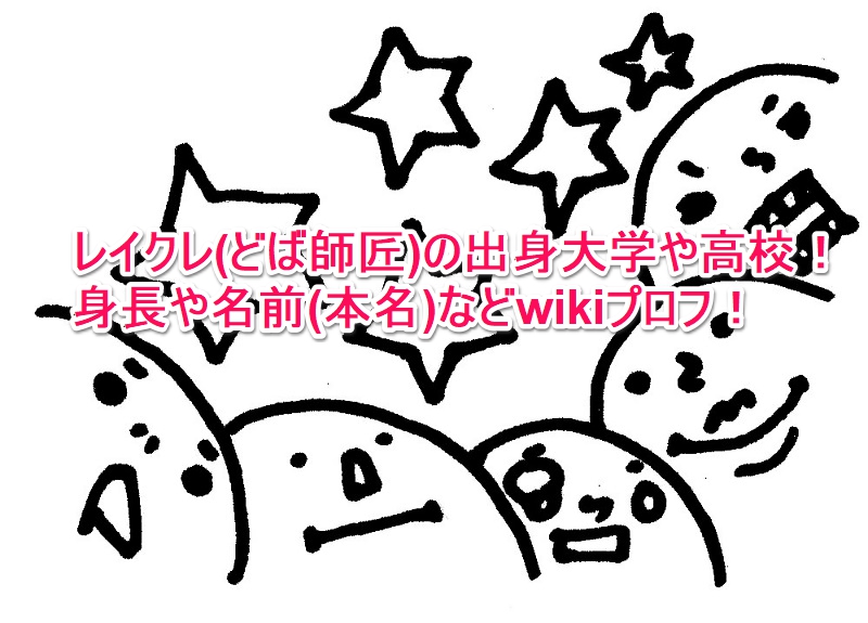 レイクレ どば師匠 の出身大学や高校 身長や名前 本名 などwikiプロフ なんでもミュージアム レイクレ どば師匠 の出身大学や高校 身長や名前 本名 などwikiプロフ なんでもミュージアム