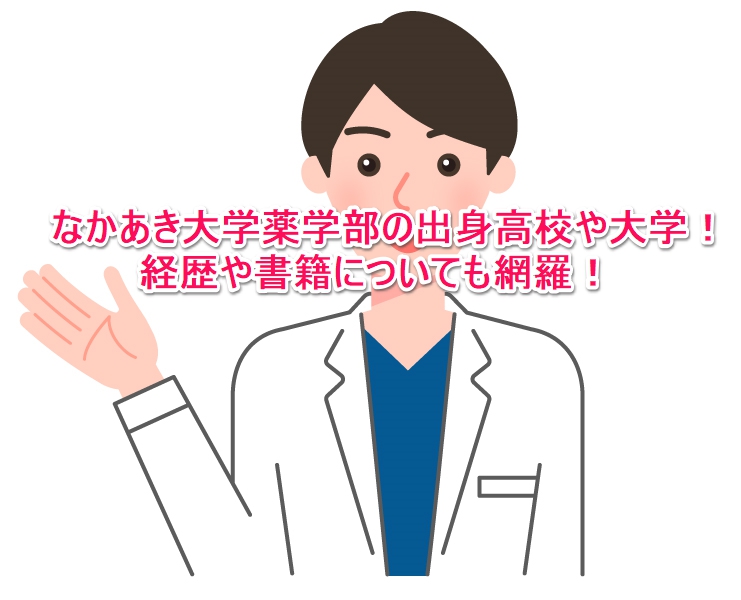 なかあき大学薬学部の出身高校や大学 経歴や書籍についても網羅 なんでもミュージアム なかあき大学薬学部の出身高校や大学 経歴や書籍についても網羅 なんでもミュージアム