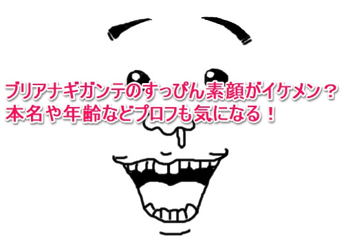 ブリアナギガンテのすっぴん素顔がイケメン 本名や年齢などプロフも気になる なんでもミュージアム ブリアナギガンテのすっぴん素顔がイケメン 本名や年齢などプロフも気になる なんでもミュージアム