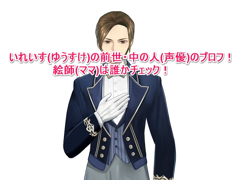いれいす ゆうすけ の前世 中の人 声優 のプロフ 絵師 ママ は誰かチェック なんでもミュージアム いれいす ゆうすけ の前世 中の人 声優 のプロフ 絵師 ママ は誰かチェック なんでもミュージアム