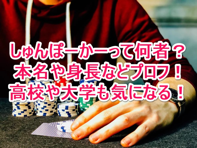 しゅんぽーかーって何者 本名や身長などプロフ 高校や大学も気になる なんでもミュージアム