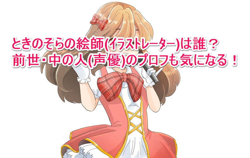 ときのそらの絵師 イラストレーター は誰 前世 中の人 声優 のプロフも気になる なんでもミュージアム ときのそらの絵師 イラストレーター は誰 前世 中の人 声優 のプロフも気になる なんでもミュージアム
