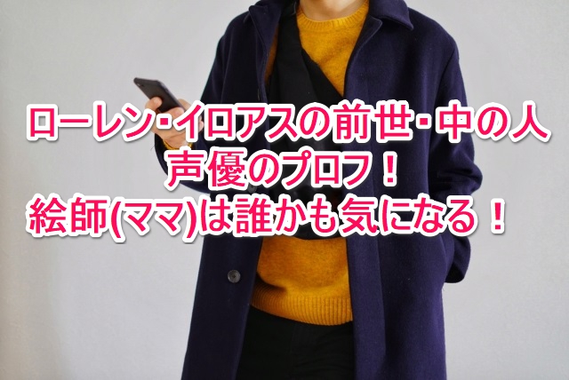ローレン イロアスの前世 中の人 声優 のプロフ 絵師 ママ は誰かも気になる なんでもミュージアム ローレン イロアスの前世 中の人 声優 のプロフ 絵師 ママ は誰かも気になる なんでもミュージアム
