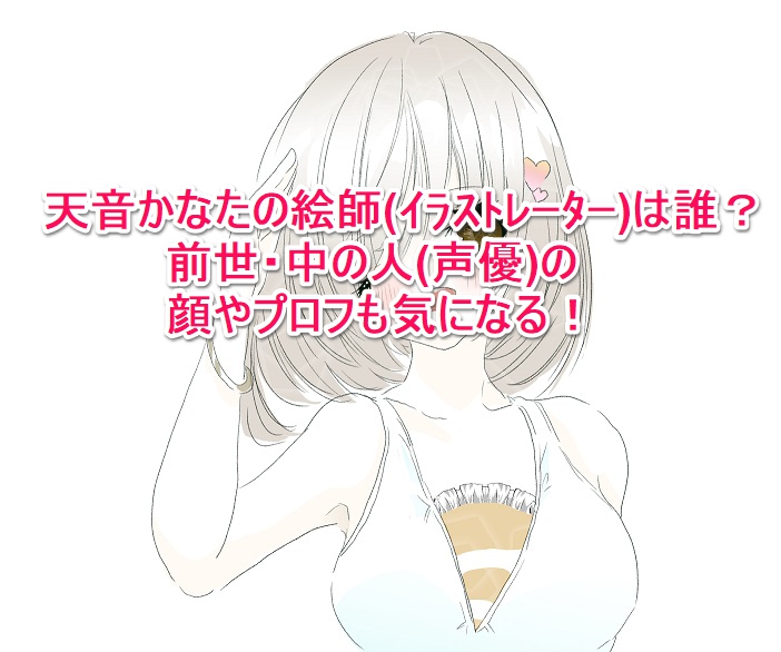 天音かなたの絵師 イラストレーター は誰 前世 中の人 声優 の顔やプロフも気になる なんでもミュージアム 天音かなたの絵師 イラストレーター は誰 前世 中の人 声優 の顔やプロフも気になる なんでもミュージアム
