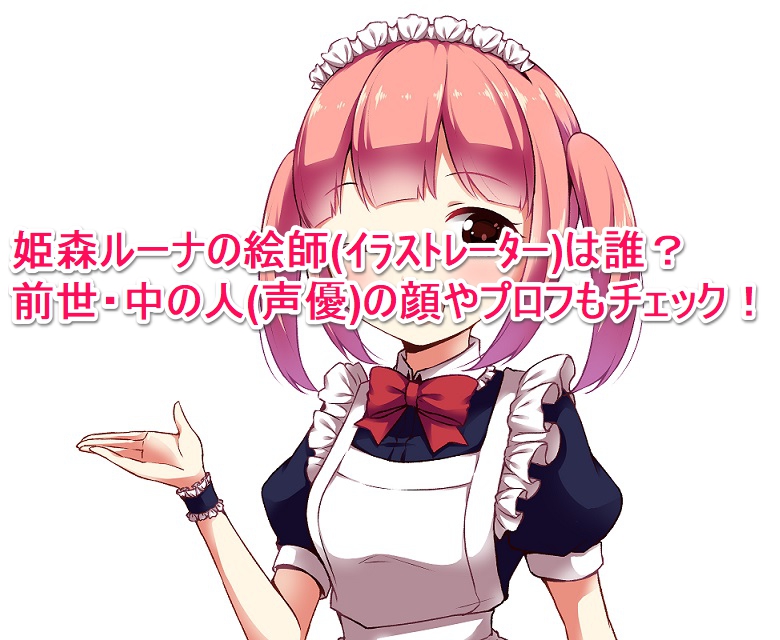 姫森ルーナの絵師 イラストレーター は誰 前世 中の人 声優 の顔やプロフもチェック なんでもミュージアム 姫森ルーナの絵師 イラストレーター は誰 前世 中の人 声優 の顔やプロフもチェック なんでもミュージアム