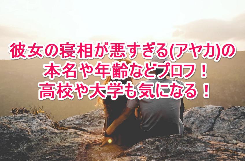 彼女の寝相が悪すぎる アヤカ の本名や年齢などプロフ 高校や大学も気になる なんでもミュージアム 彼女の寝相が悪すぎる アヤカ の本名や年齢などプロフ 高校や大学も気になる なんでもミュージアム