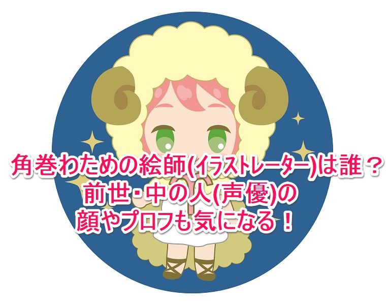 角巻わための絵師 イラストレーター は誰 前世 中の人 声優 の顔やプロフも気になる なんでもミュージアム 角巻わための絵師 イラストレーター は誰 前世 中の人 声優 の顔やプロフも気になる なんでもミュージアム