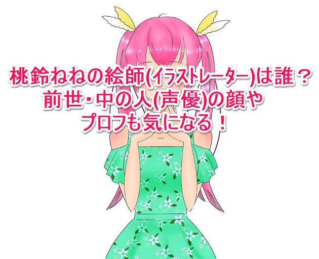 桃鈴ねねの絵師 ｲﾗｽﾄﾚｰﾀｰ は誰 前世 中の人 声優 の顔やプロフも気になる なんでもミュージアム
