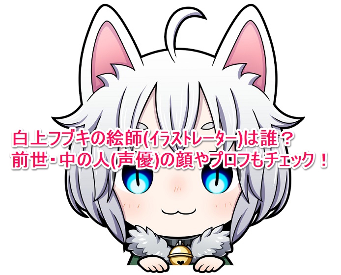 白上フブキの絵師 ｲﾗｽﾄﾚｰﾀｰ は誰 前世 中の人 声優 の顔やプロフもチェック なんでもミュージアム