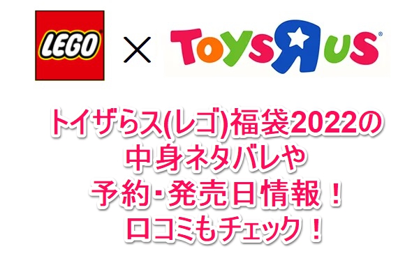 トイザらス レゴ 福袋22の中身ネタバレや予約 発売日情報 口コミもチェック なんでもミュージアム