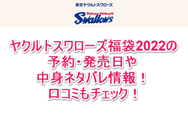 ヤクルトスワローズ福袋2022の予約・発売日や中身ネタバレ情報!口コミもチェック!