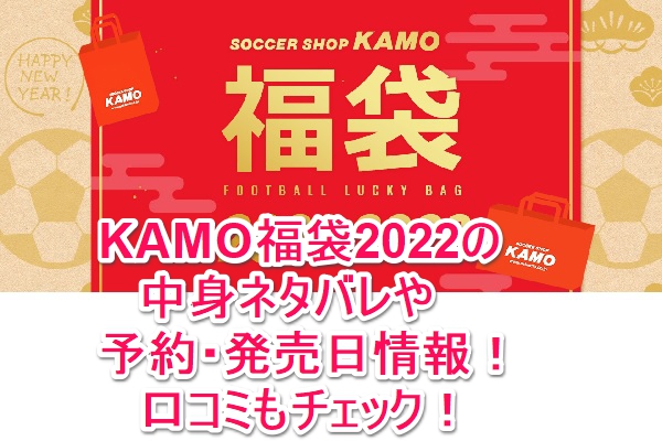 Kamo福袋22の中身ネタバレや予約 発売日情報 口コミもチェック なんでもミュージアム