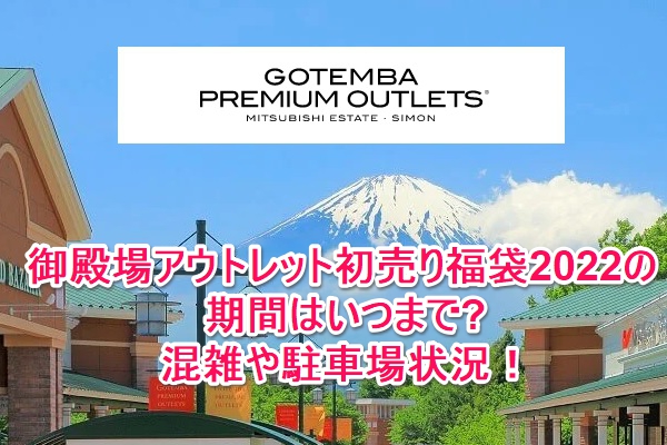 御殿場アウトレット初売り福袋22の期間はいつまで 混雑や駐車場状況 なんでもミュージアム