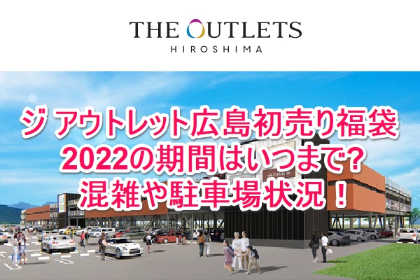 ジ アウトレット広島初売り福袋22の期間はいつまで 混雑や駐車場状況 なんでもミュージアム