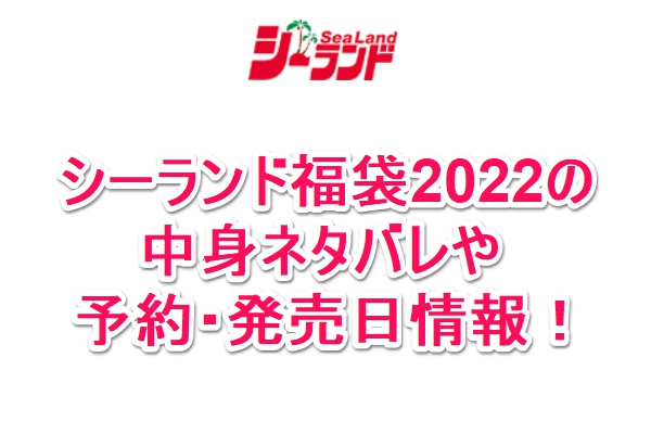 シーランド福袋22の中身ネタバレや予約 発売日情報 なんでもミュージアム